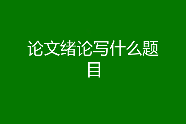 论文绪论写什么题目