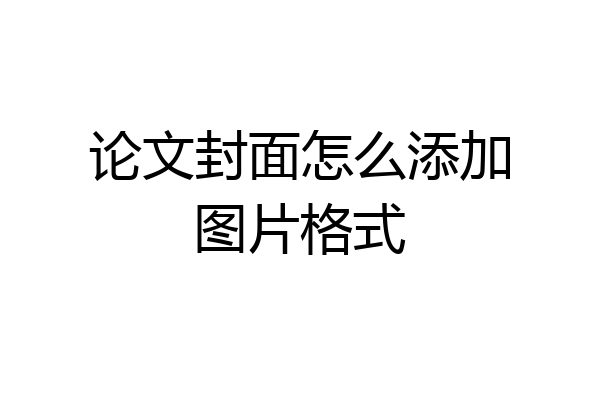 论文封面怎么添加图片格式