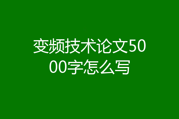变频技术论文5000字怎么写