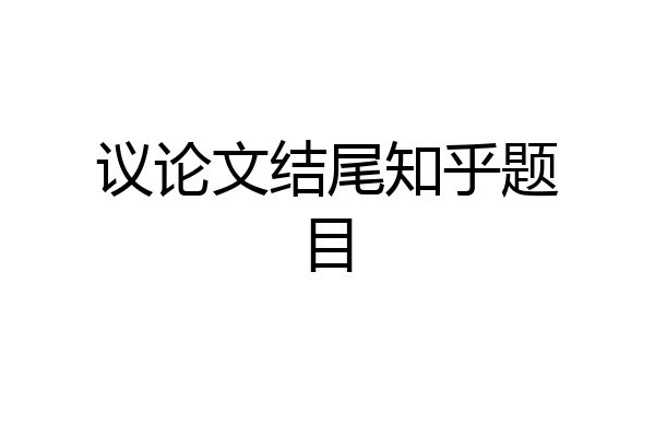 议论文结尾知乎题目