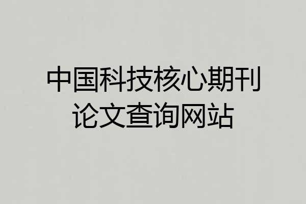 中国科技核心期刊论文查询网站