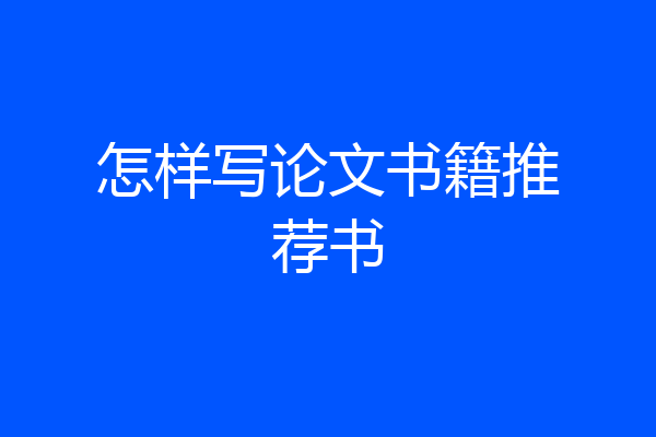 怎样写论文书籍推荐书