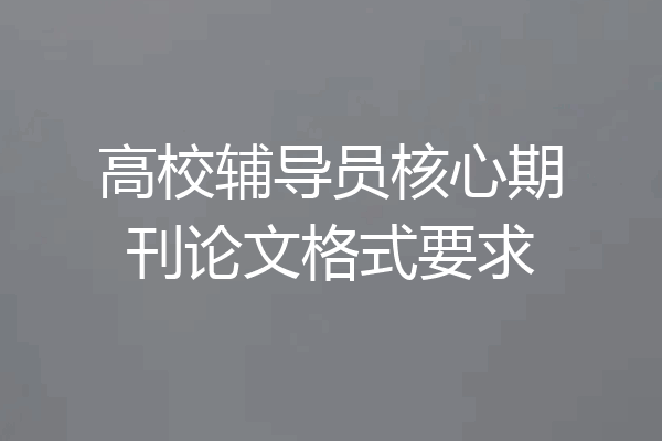 高校辅导员核心期刊论文格式要求