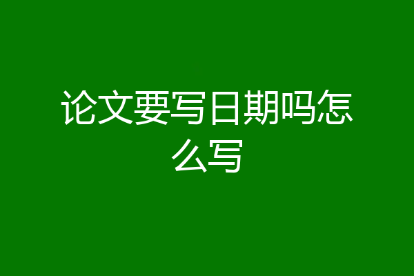 论文要写日期吗怎么写