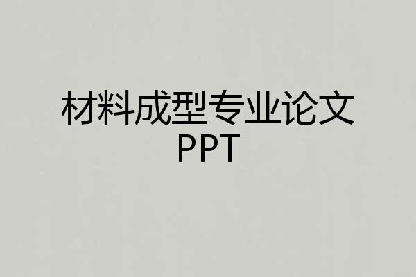 材料成型专业论文PPT
