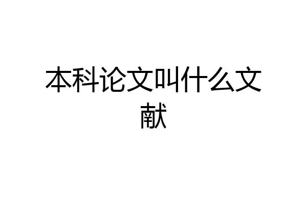 本科论文叫什么文献