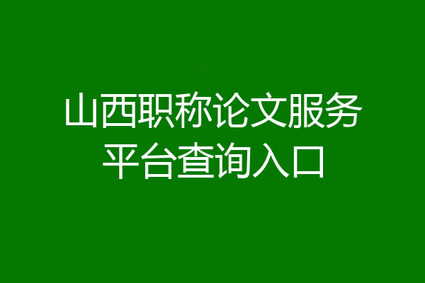 山西职称论文服务平台查询入口