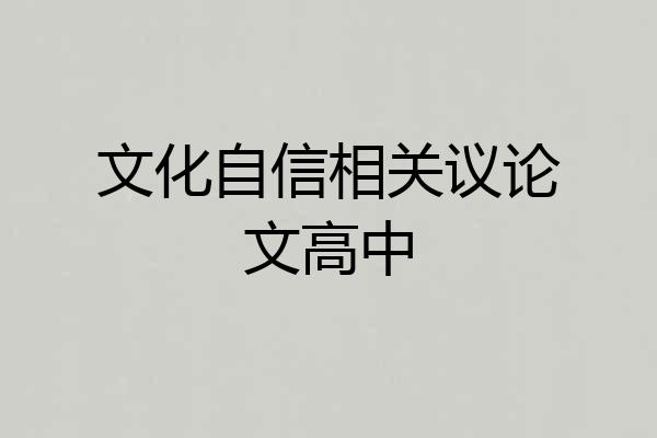 文化自信相关议论文高中