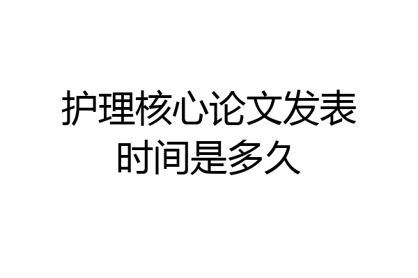 护理核心论文发表时间是多久