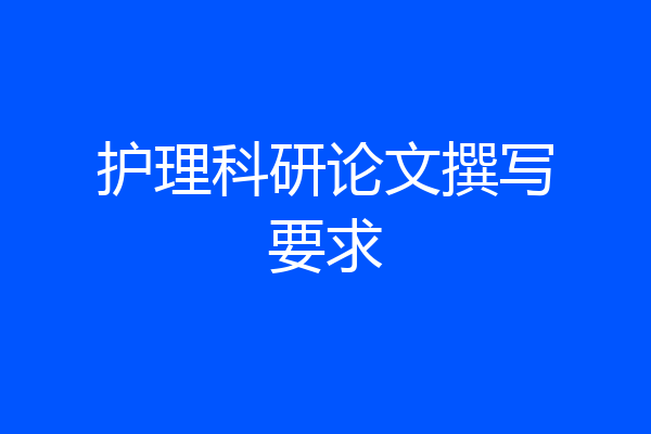 护理科研论文撰写要求