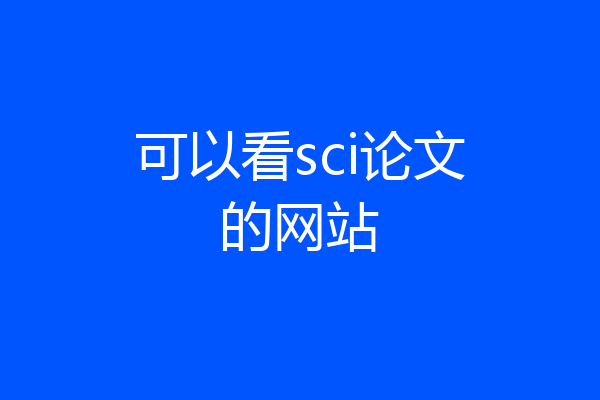 可以看sci论文的网站
