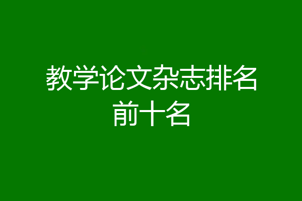 教学论文杂志排名前十名
