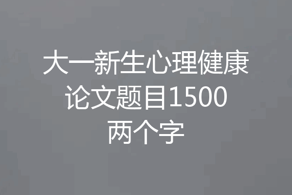 大一新生心理健康论文题目1500两个字