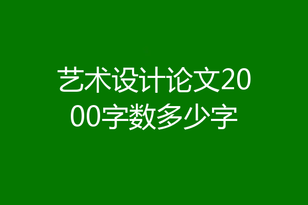 艺术设计论文2000字数多少字