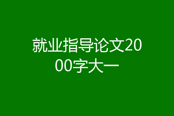 就业指导论文2000字大一