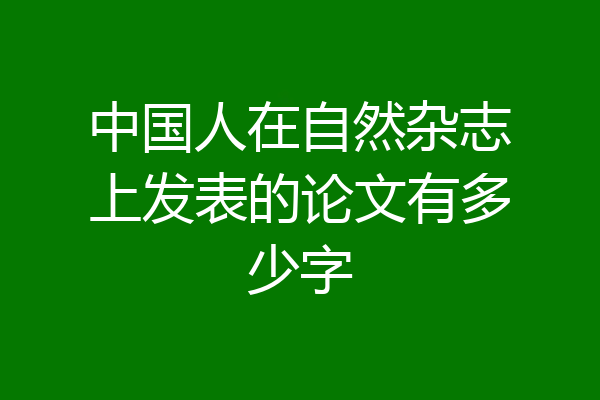 中国人在自然杂志上发表的论文有多少字