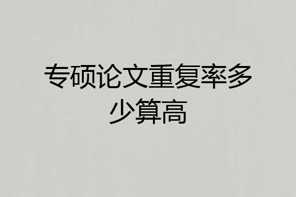 专硕论文重复率多少算高