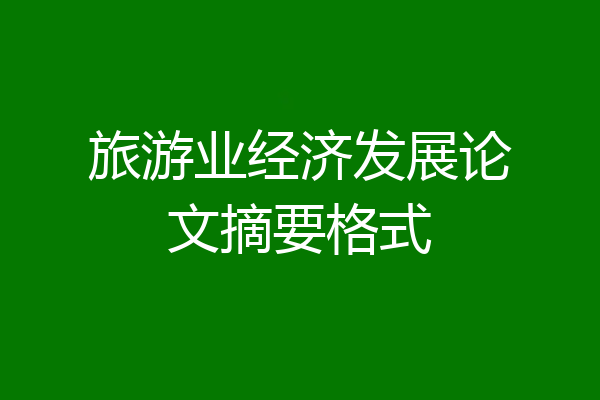 旅游业经济发展论文摘要格式