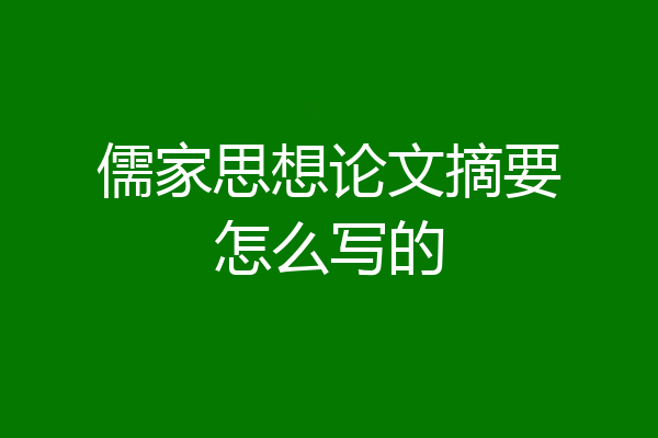 儒家思想论文摘要怎么写的