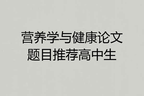 营养学与健康论文题目推荐高中生