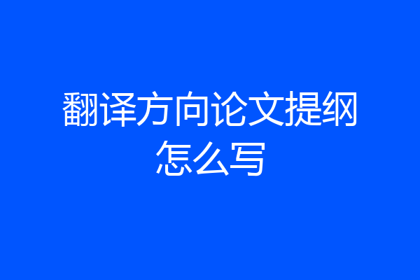 翻译方向论文提纲怎么写