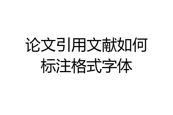 论文引用文献如何标注格式字体