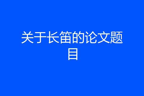关于长笛的论文题目