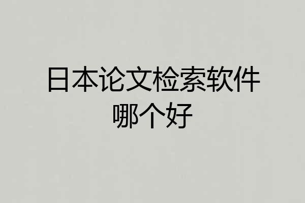 日本论文检索软件哪个好