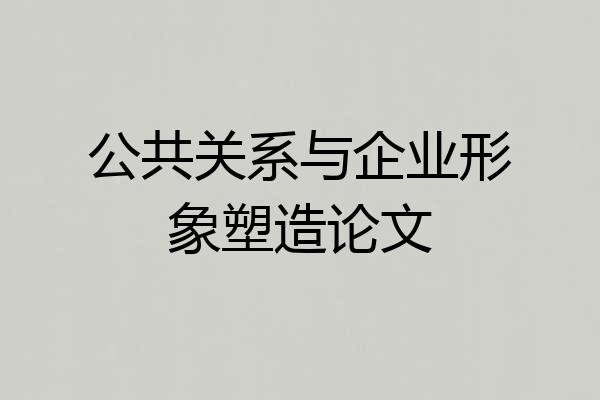 公共关系与企业形象塑造论文