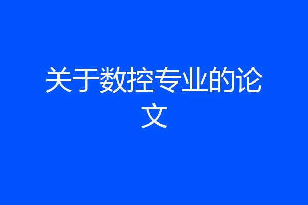 关于数控专业的论文