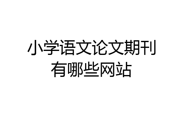 小学语文论文期刊有哪些网站