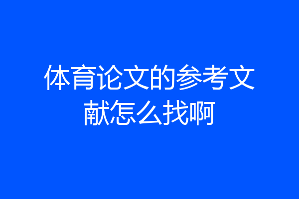 体育论文的参考文献怎么找啊