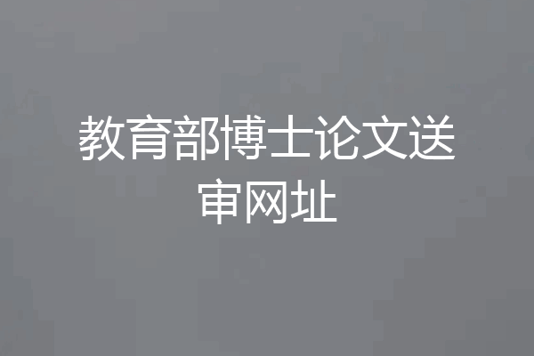 教育部博士论文送审网址