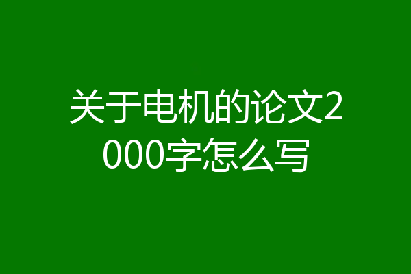关于电机的论文2000字怎么写