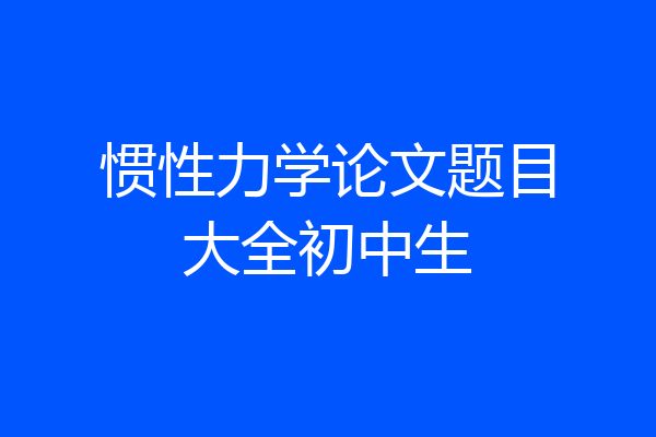 惯性力学论文题目大全初中生