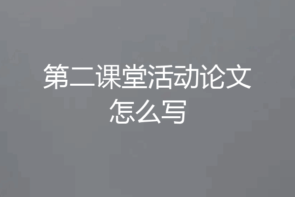 第二课堂活动论文怎么写
