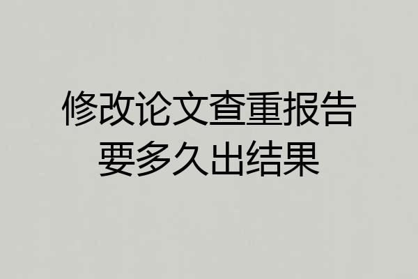 修改论文查重报告要多久出结果