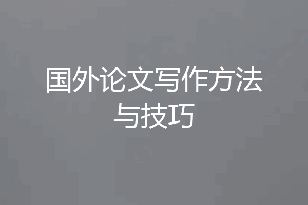 国外论文写作方法与技巧