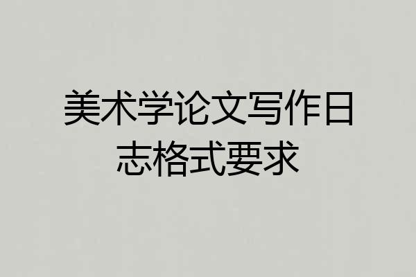 美术学论文写作日志格式要求