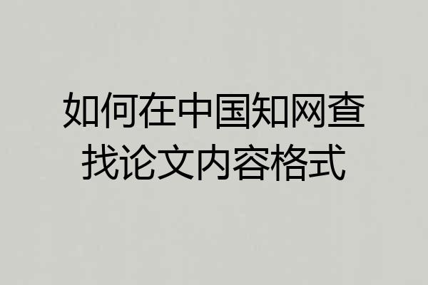 如何在中国知网查找论文内容格式