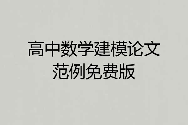 高中数学建模论文范例免费版