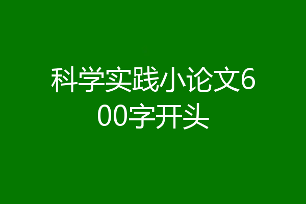 科学实践小论文600字开头