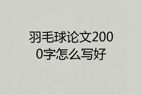 羽毛球论文2000字怎么写好