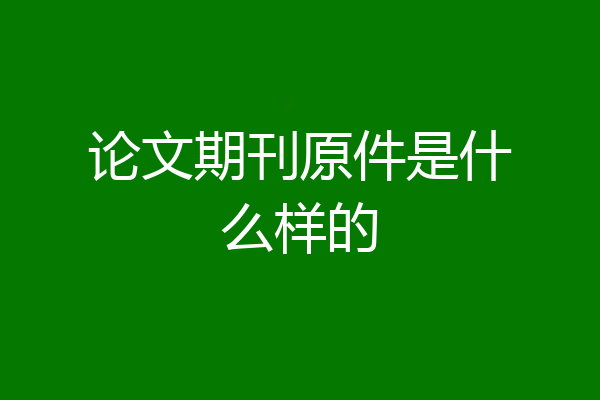 论文期刊原件是什么样的