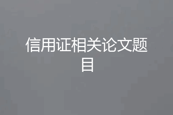 信用证相关论文题目