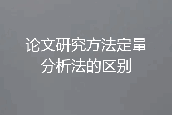论文研究方法定量分析法的区别