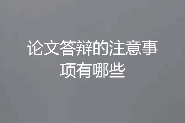 论文答辩的注意事项有哪些