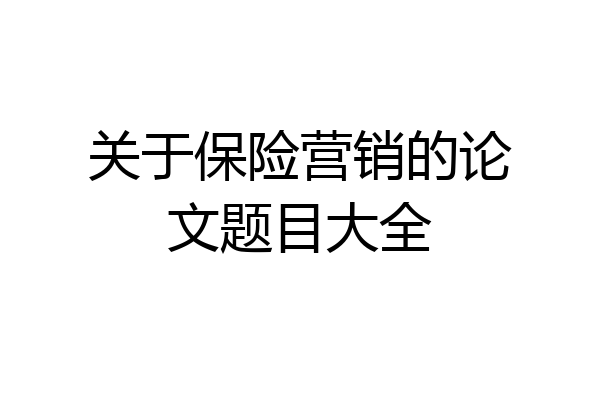 关于保险营销的论文题目大全