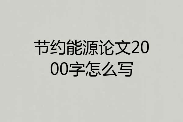 节约能源论文2000字怎么写