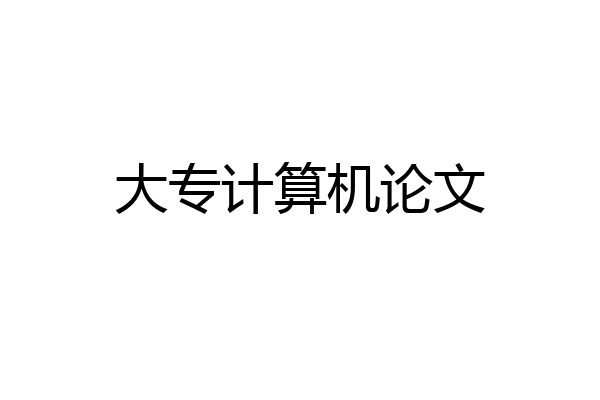大专计算机论文